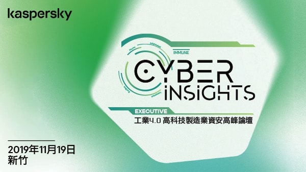 卡巴斯基 Cyber Insights 2019 工業4.0 智慧製造資安論壇