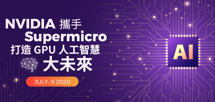 「NVIDIA 攜手美超微打造 GPU 人工智慧大未來」線上研討會