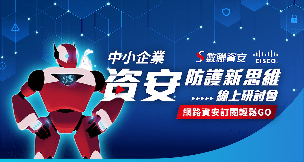 「中小企業資安防護新思維 網路資安訂閱輕鬆GO」線上研討會