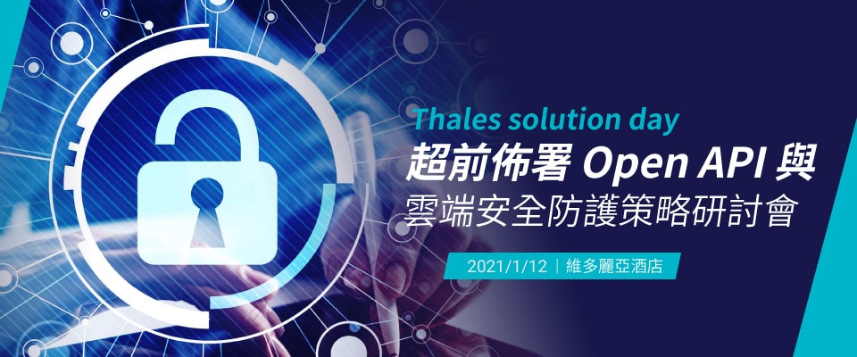 Thales Solution Day 超前佈署 Open API 與雲端安全防護策略 研討會