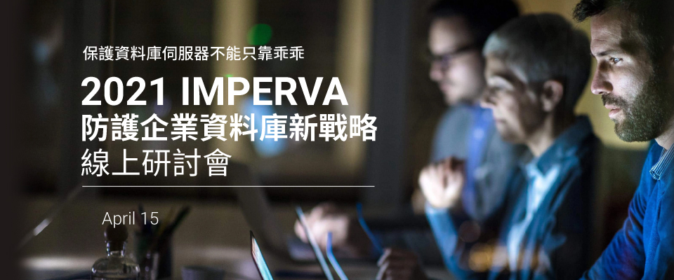 2021 IMPERVA 防護企業資料庫新戰略線上研討會