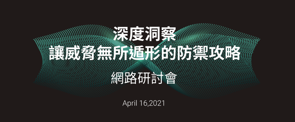 「深度洞察 讓威脅無所遁形的防禦攻略」線上研討會