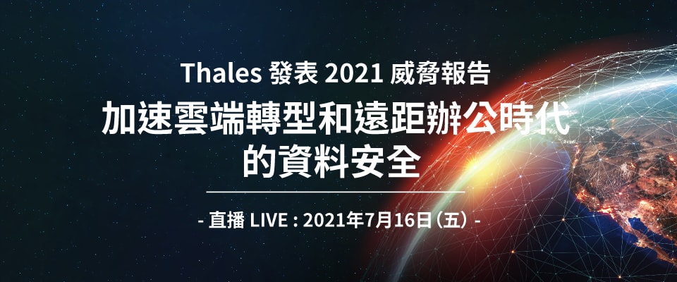 2021 Thales 資料威脅報告 – 亞太版 加速雲端轉移和遠距工作年代的資料安全