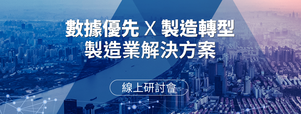 數據優先 x 製造轉型  高科技製造業解決方案線上研討會