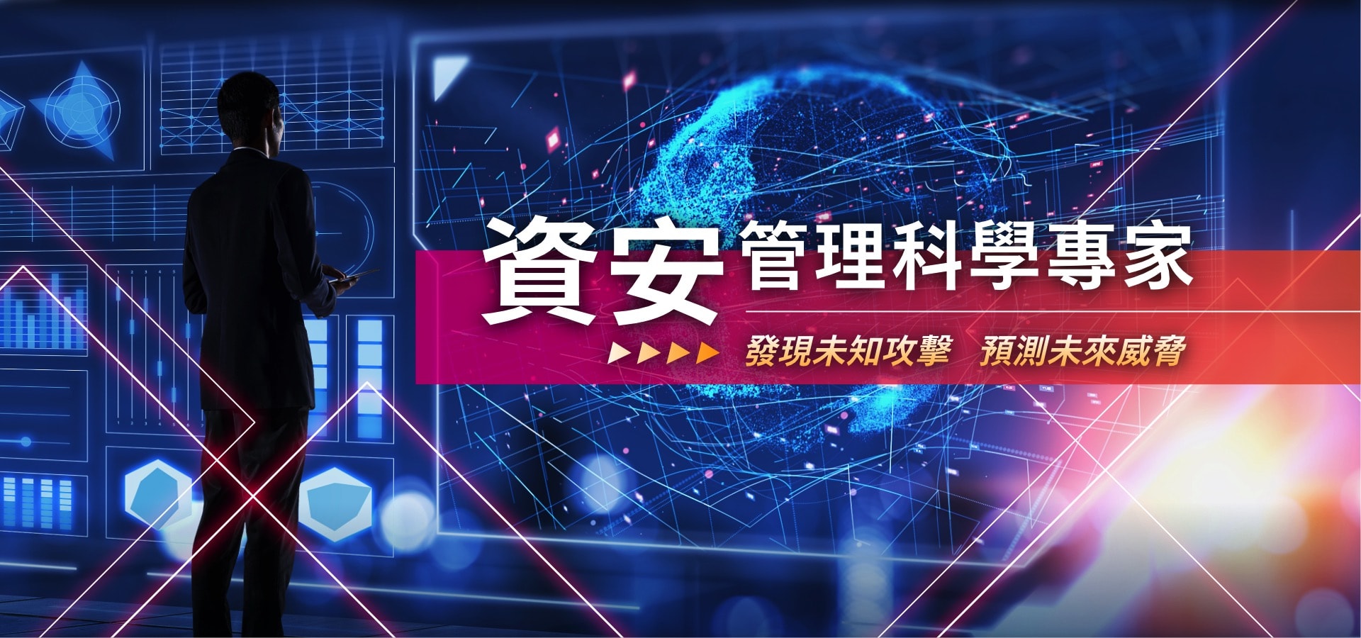 「資安管理科學專家－發現未知攻擊、預測未來威脅」線上研討會