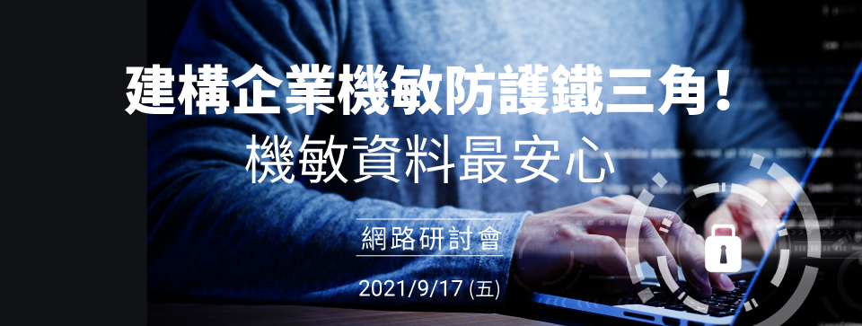 建構企業機敏防護鐵三角！機敏資料最安心 網路研討會