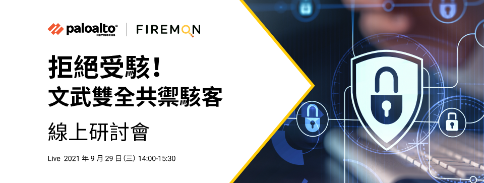 「拒絕受駭！文武雙全共禦駭客」線上研討會