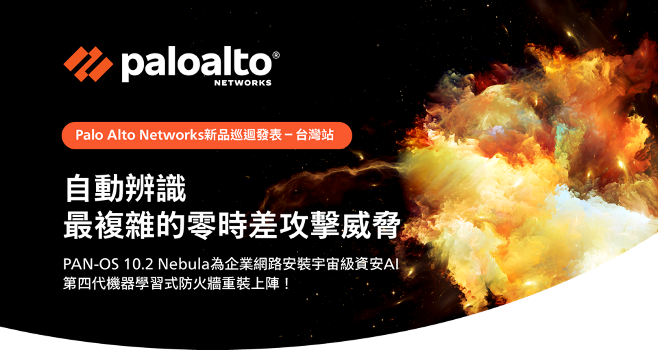 「Palo Alto Networks新品巡迴發表－台灣站」線上研討會