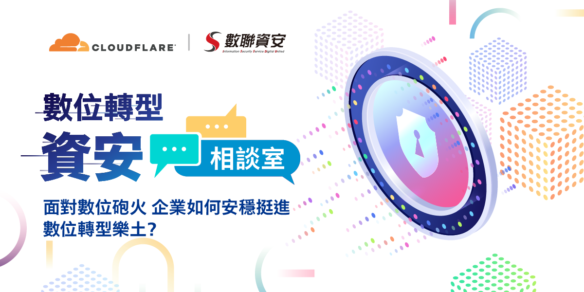 數位轉型 資安相談室 – Cloudflare x 數聯資安 VIP 線上對談會