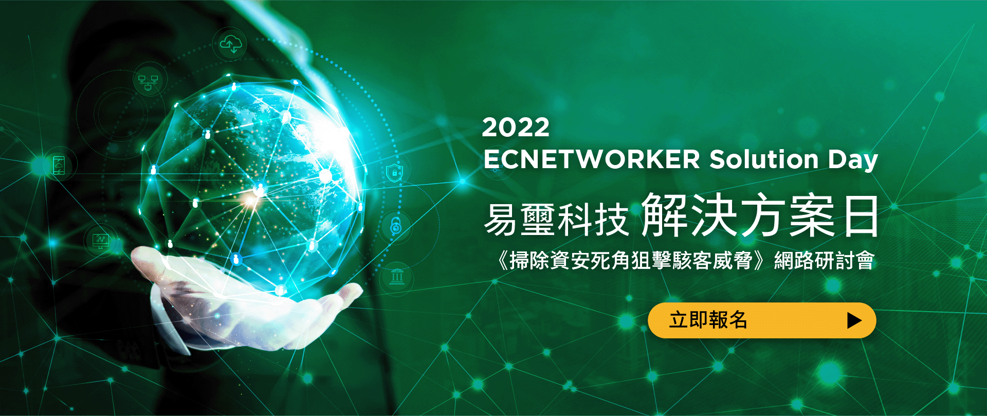 2022易璽科技解決方案日－《掃除資安死角狙擊駭客威脅》網路研討會