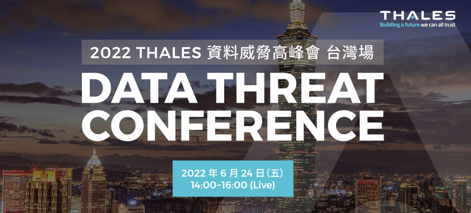 《 2022 Thales 資料威脅高峰會 》網路研討會