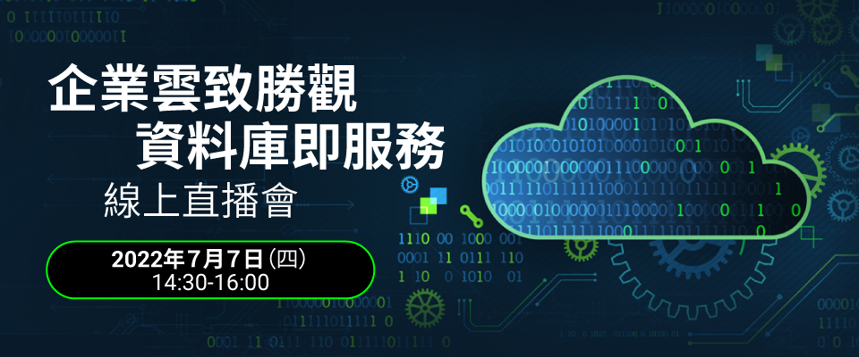 《企業雲致勝觀  資料即服務》線上直播會