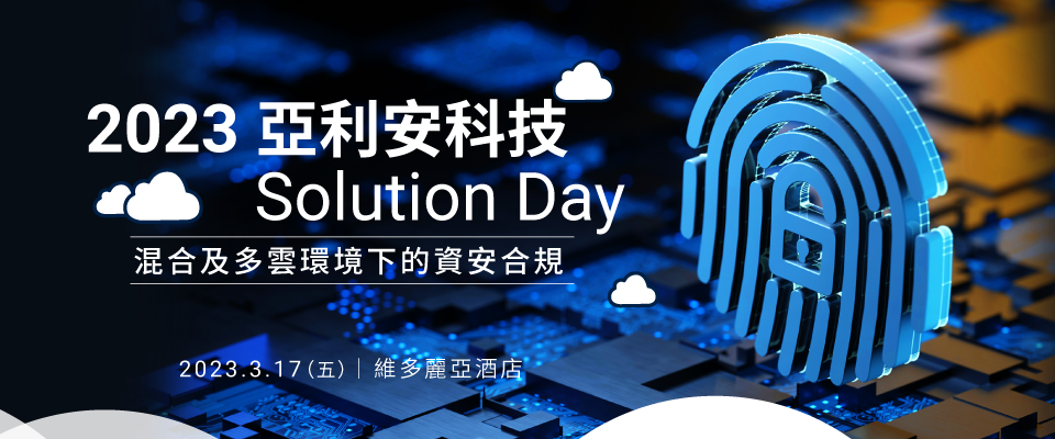 2023 亞利安科技 Solution Day