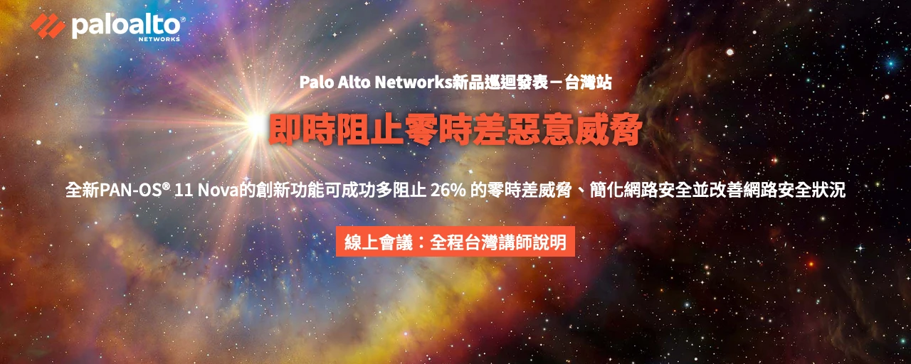 Palo Alto Networks新品巡迴發表－台灣站