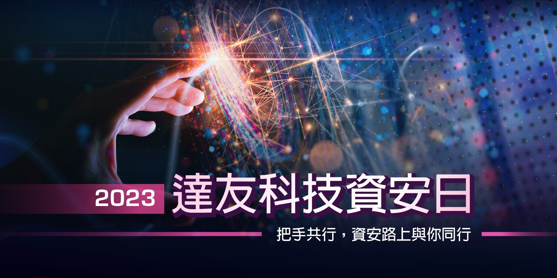 《2023 達友資安日：把手共行，資安路上與你同行》研討會