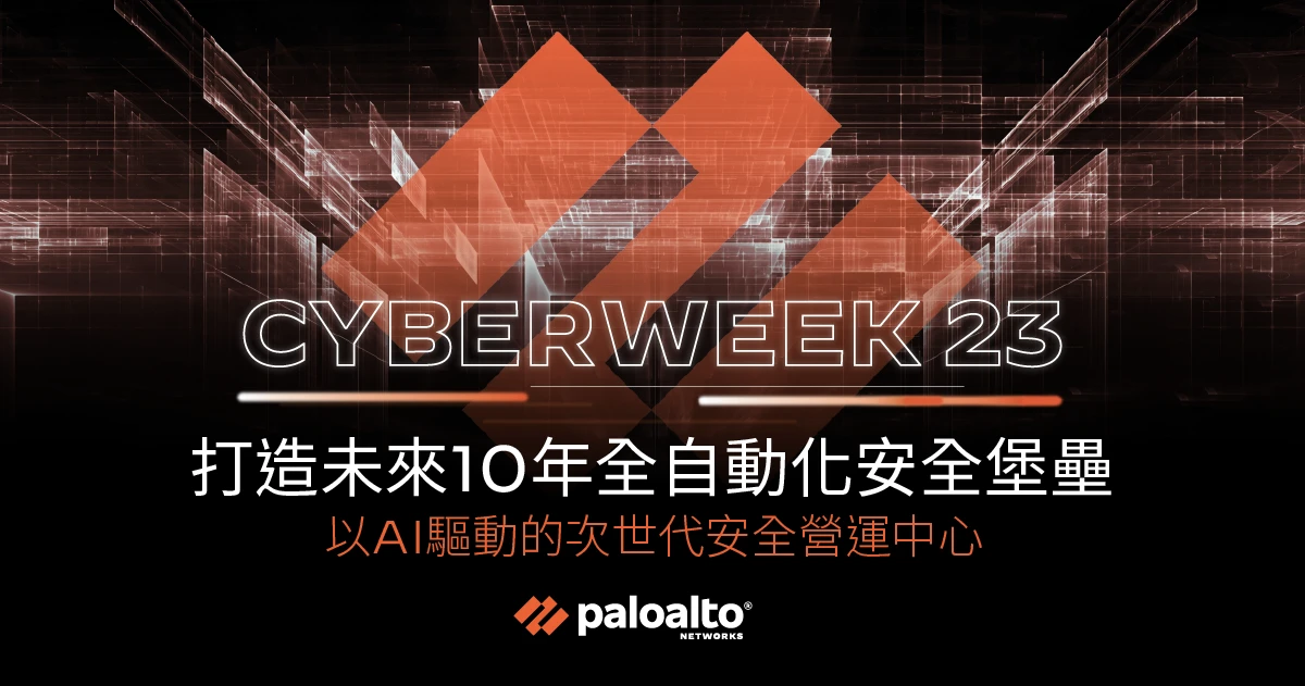 《Cyberweek 23：打造未來10年全自動化安全堡壘 以AI驅動的次世代安全營運中心》研討會