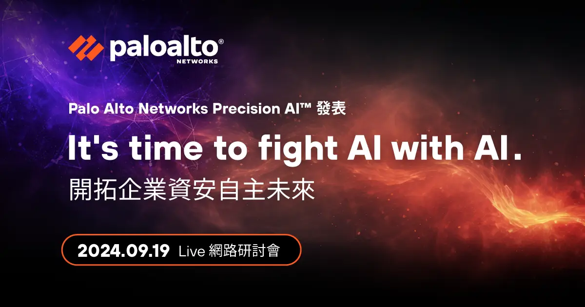 《It’s time to fight AI with AI：開拓企業資安自主未來》線上研討會