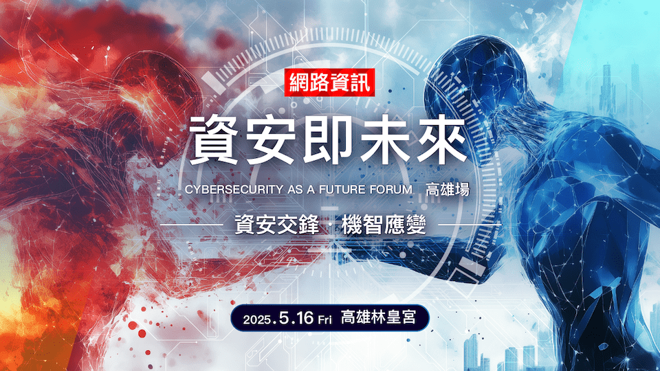 《資安交鋒.機智應變 2025 NMT 資安即未來論壇-高雄場》 《資安交鋒.機智應變 2025 NMT 資安即未來論壇-高雄場》