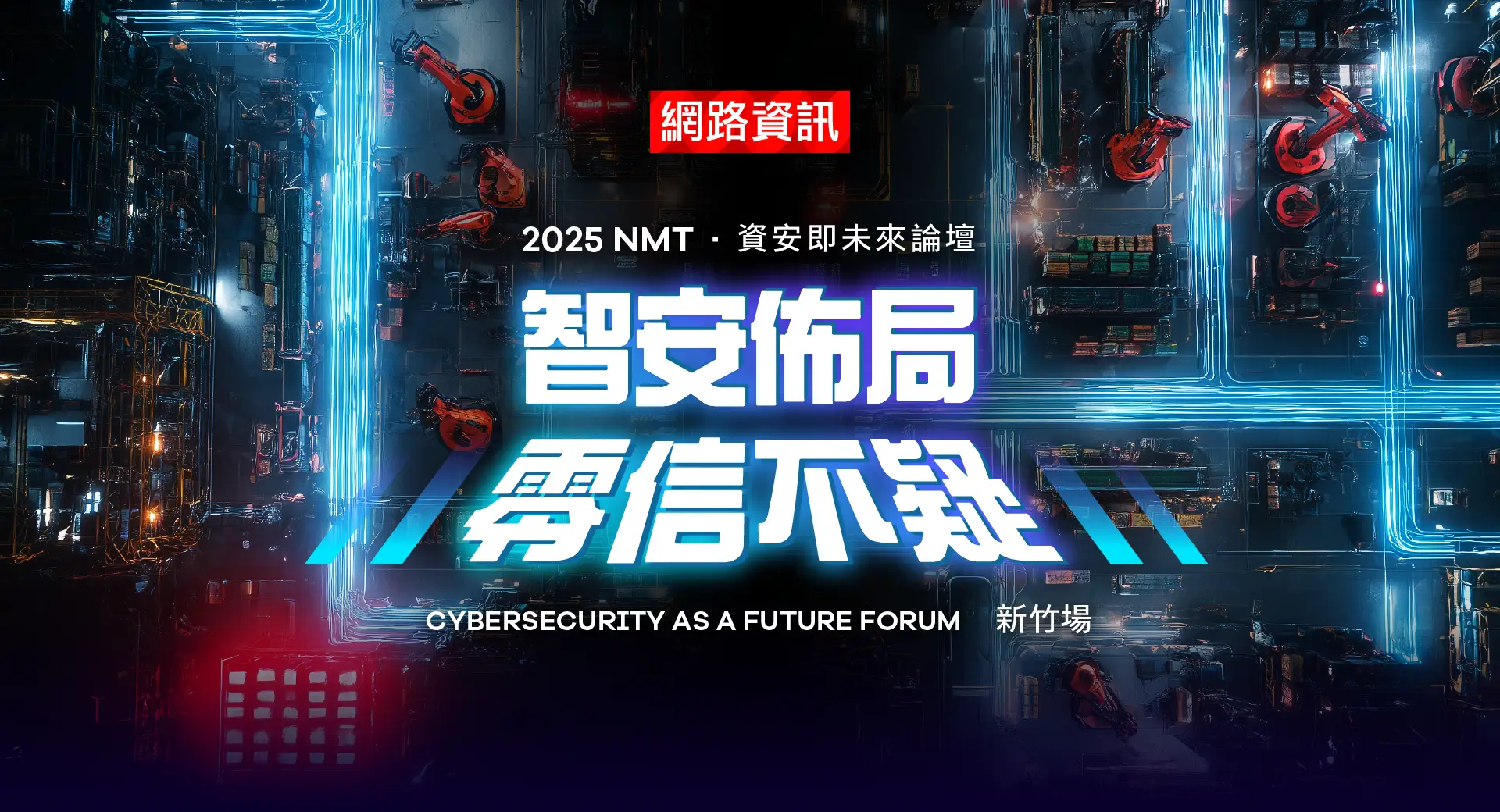 智安佈局，零信不疑《2025 NMT 資安即未來論壇－新竹場》