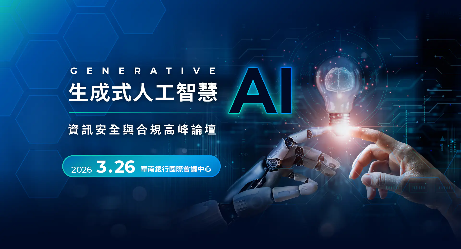 開啟資安《生成式人工智慧資訊安全與合規高峰論壇》 | 2026.03.26