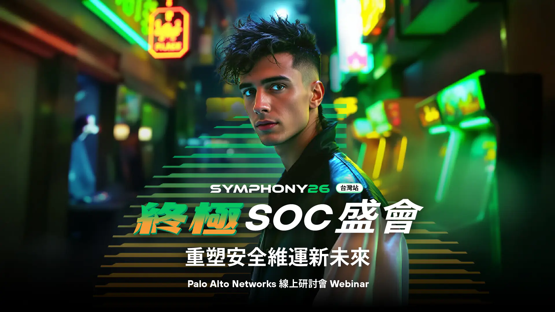 Palo Alto Networks《Symphony 2026 台灣站：終極 SOC 盛會》線上研討會