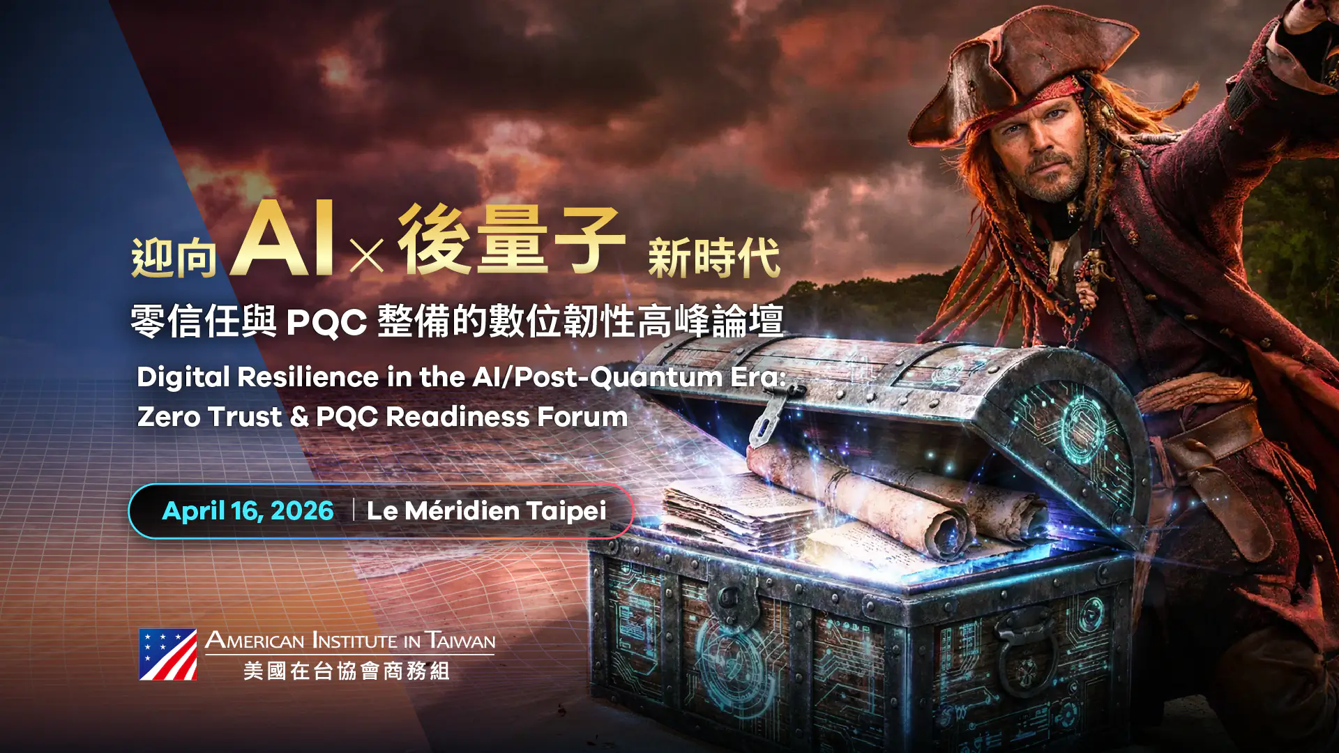 AIT《 迎向 AI × 後量子新時代：零信任與 PQC 整備的數位韌性高峰論壇》 | 2026.04.16