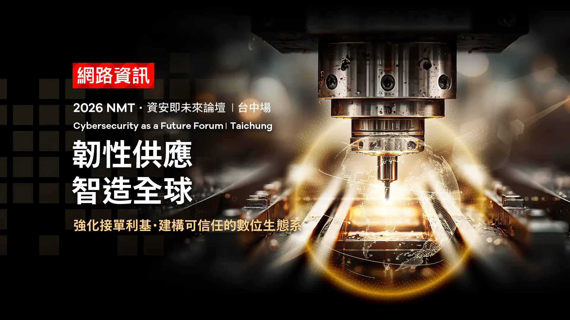 韌性供應．智造全球《2026 NMT資安即未來論壇－台中場》 | 2026.04.10