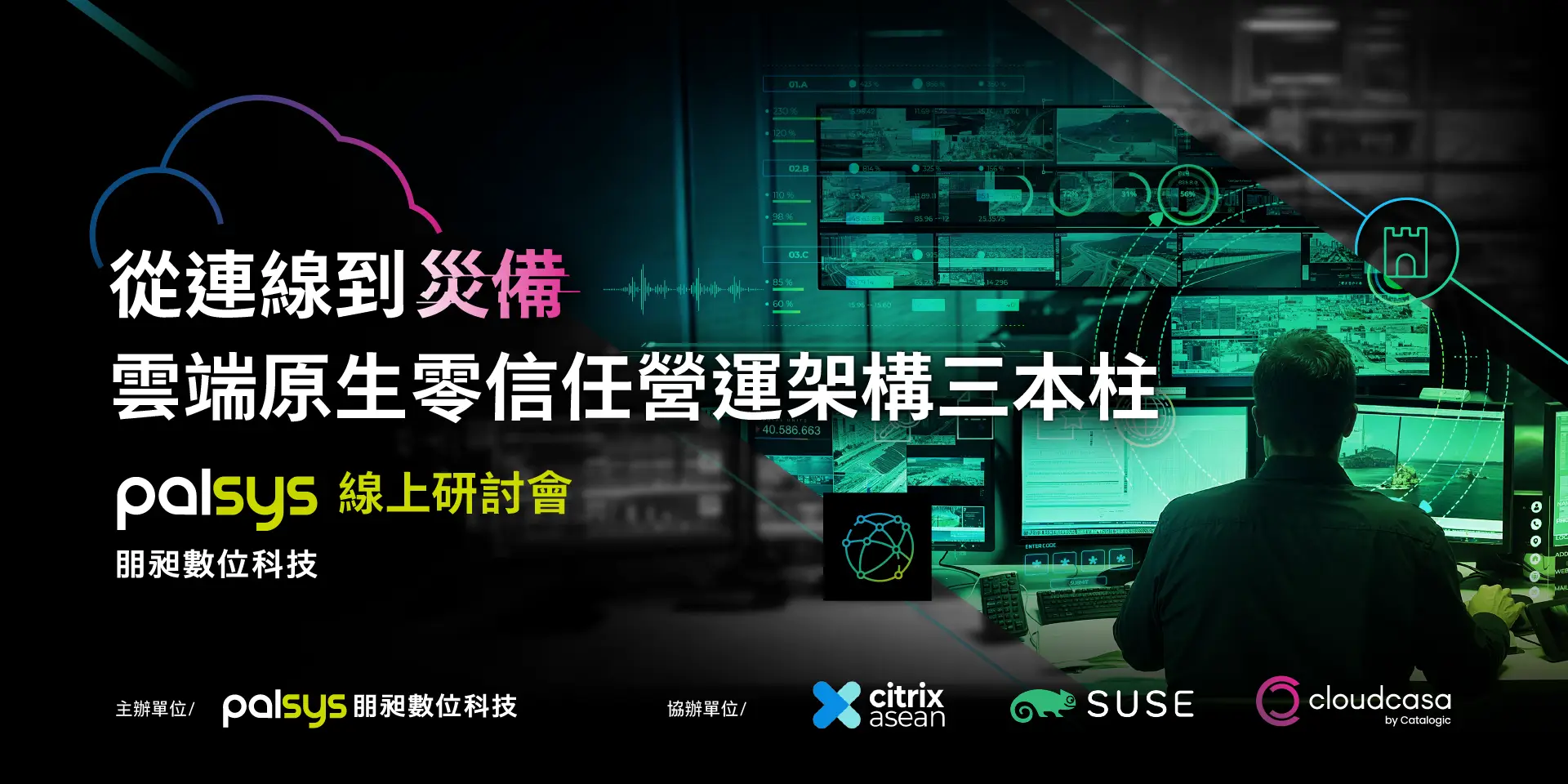 《從連線到災備：雲端原生零信任營運架構三本柱》朋昶數位線上研討會 | 2026.04.08