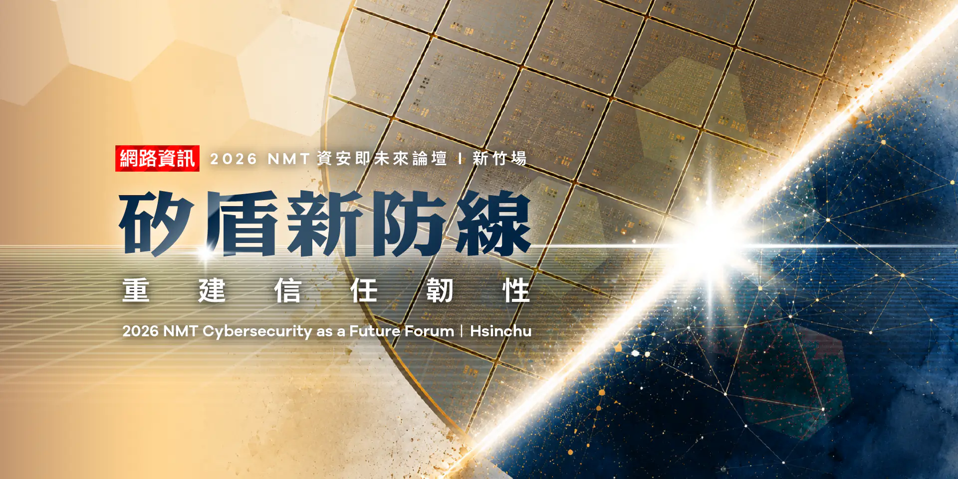 《矽盾新防線　重建信任韌性》2026資安即未來論壇－新竹場 | 2026.07.10