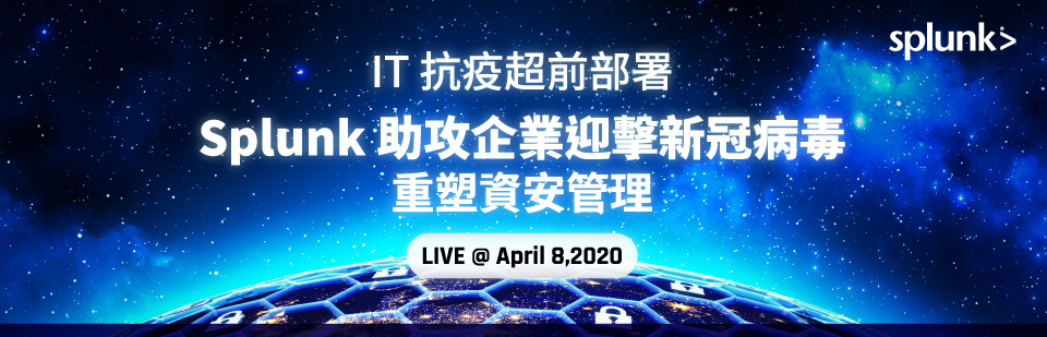 「IT 抗疫超前部署  Splunk 助攻企業迎擊新冠病毒重塑資安管理」線上研討會