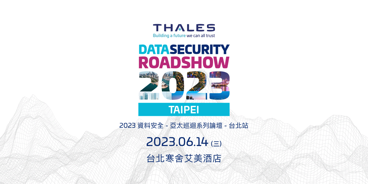 2023 Thales 資料安全－亞太巡迴系列論壇－台北站